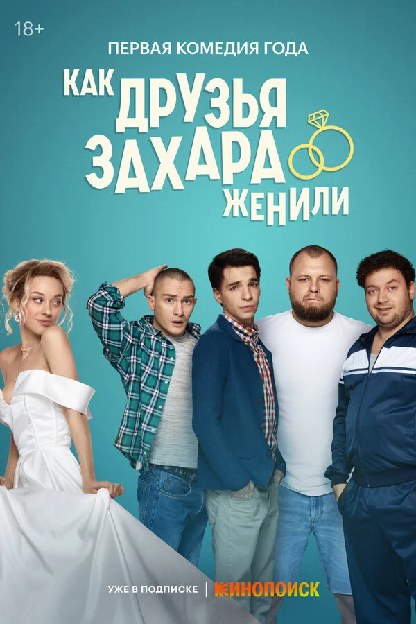Как друзья Захара женили сериал 2023 смотреть онлайн бесплатно в хорошем качестве HD